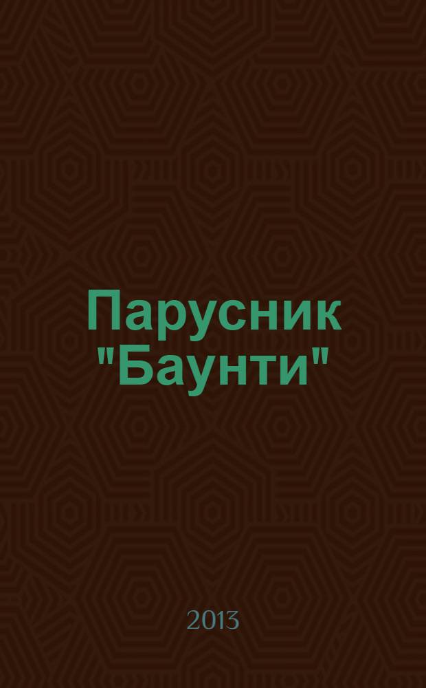 Парусник "Баунти" : соберите модель исторического судна. № 99
