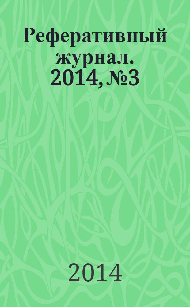 Реферативный журнал. 2014, № 3