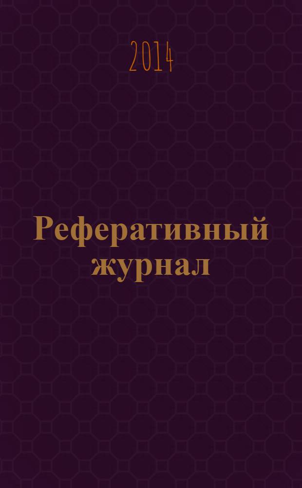 Реферативный журнал : сводный том раздел сводного тома. 2014, № 3