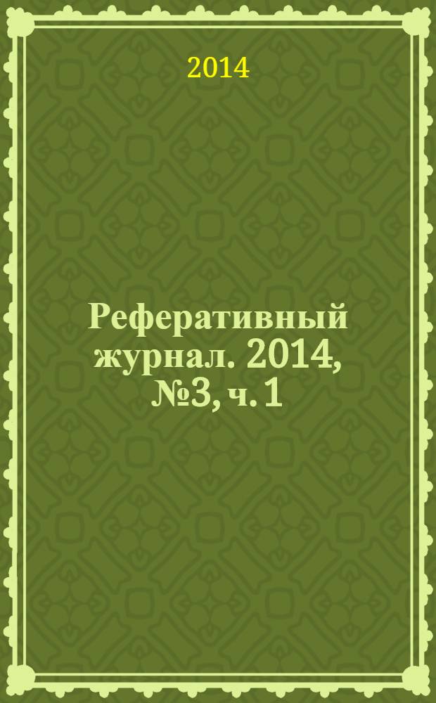 Реферативный журнал. 2014, № 3, ч. 1