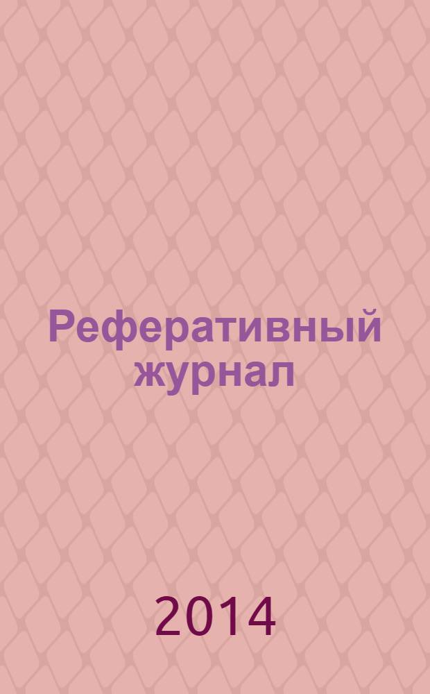 Реферативный журнал : сводный том выпуск сводного тома. 2014, № 3