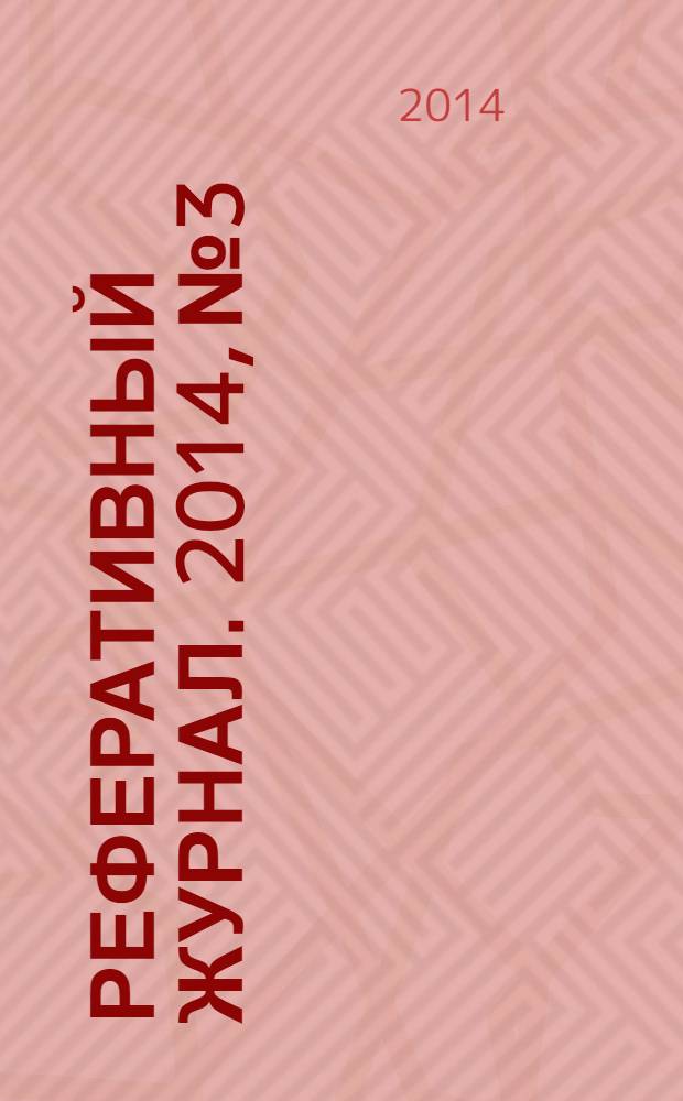 Реферативный журнал. 2014, № 3