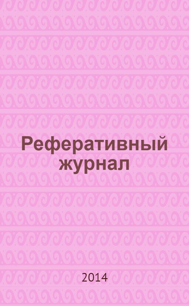 Реферативный журнал : Отд. вып. 2014, № 3
