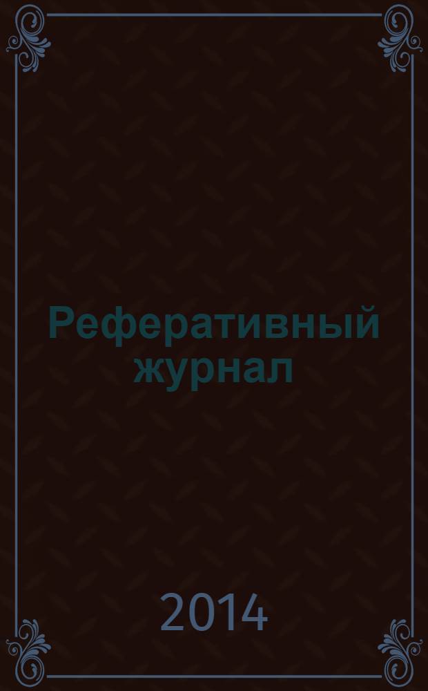 Реферативный журнал : Отд. вып. 2014, № 3