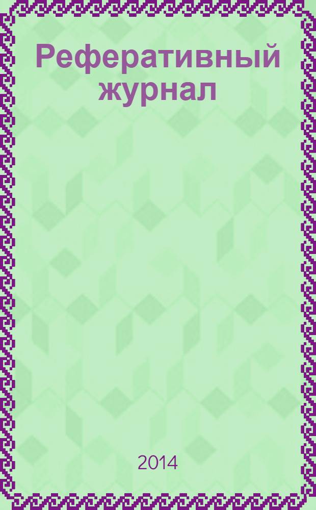 Реферативный журнал : Отд. вып. 2014, № 3