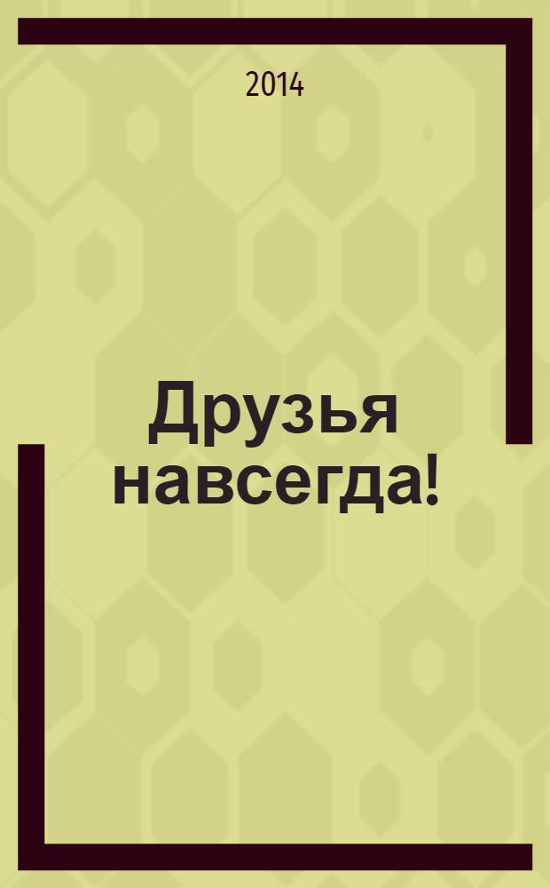 Друзья навсегда ! : журнал. 2014, № 5