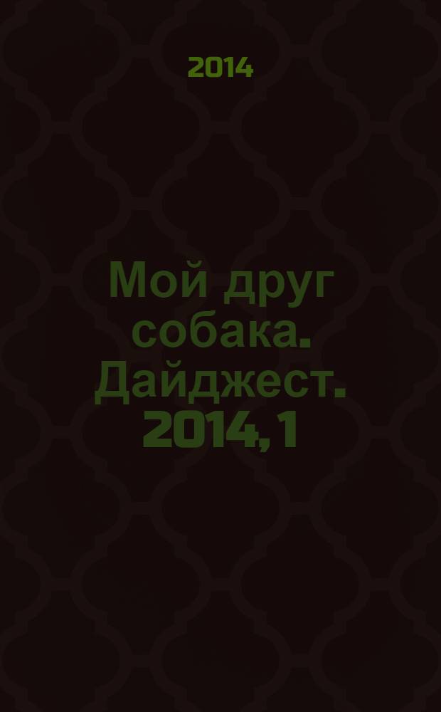 Мой друг собака. Дайджест. 2014, 1