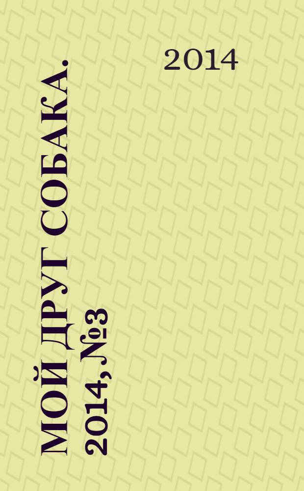 Мой друг собака. 2014, № 3