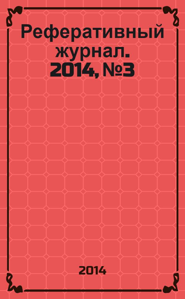 Реферативный журнал. 2014, № 3