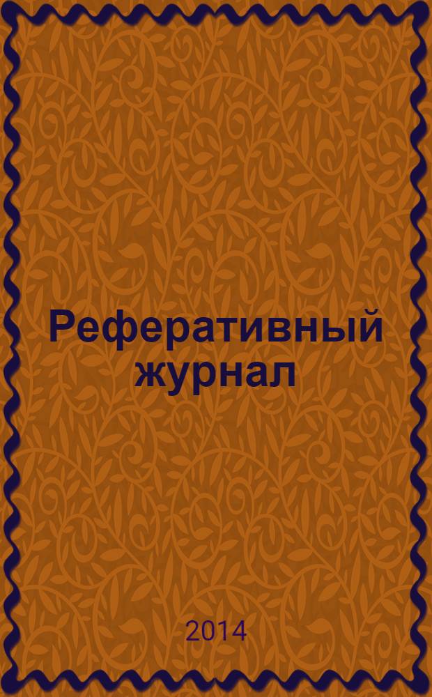 Реферативный журнал : Отд. вып. 2014, № 3