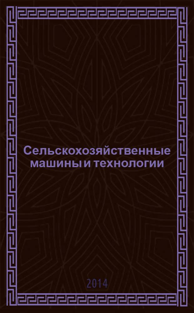 Сельскохозяйственные машины и технологии : научно-производственный и информационный журнал. 2014, № 1