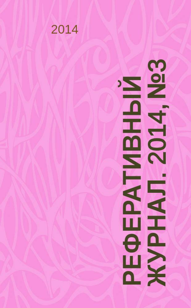 Реферативный журнал. 2014, № 3
