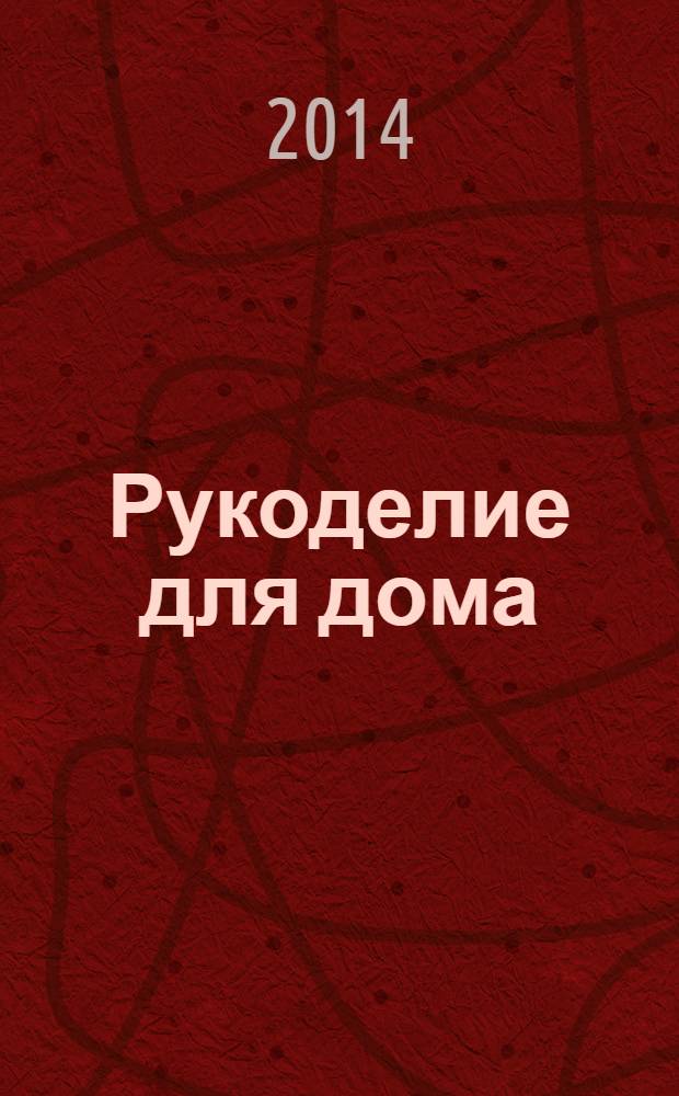 Рукоделие для дома : все, что нужно для создания восхитительного пледа и подушек. Вып. 26