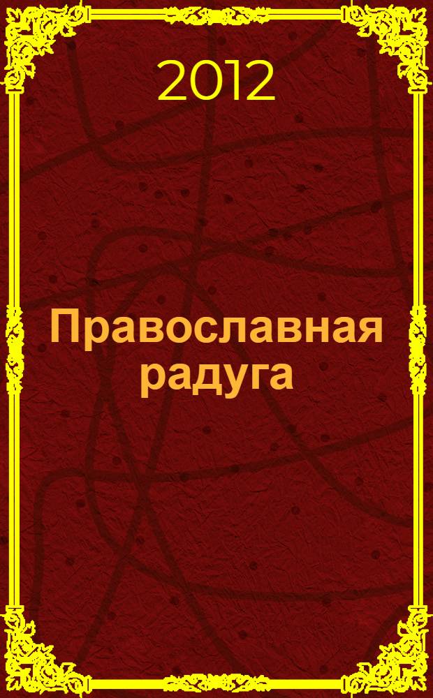 Православная радуга : детский журнал для семейного чтения. 2012, № 10 (92)