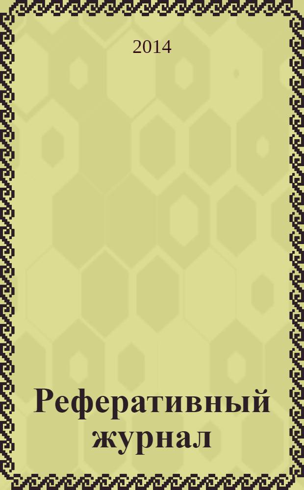 Реферативный журнал : Отд. вып. 2014, № 3