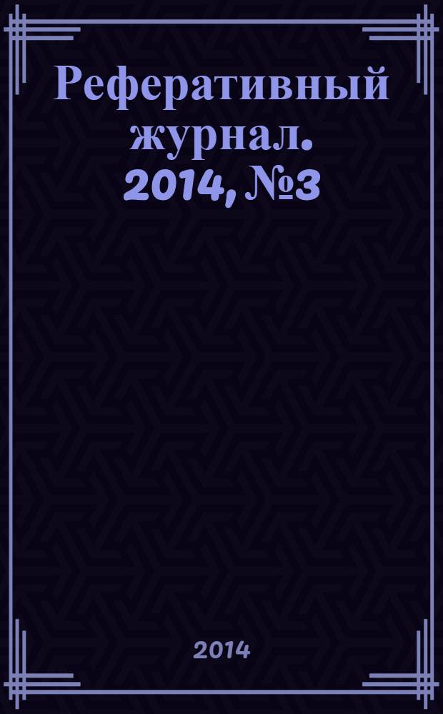 Реферативный журнал. 2014, № 3