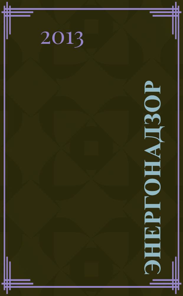 Энергонадзор : Центр, Юг, Северо-Запад, Дальний Восток, Сибирь, Урал, Приволжье журнал ежемесячное издание. 2013, № 11 (52)