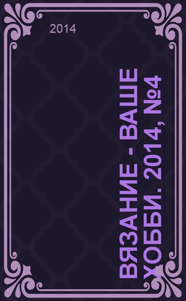 Вязание - ваше хобби. 2014, № 4