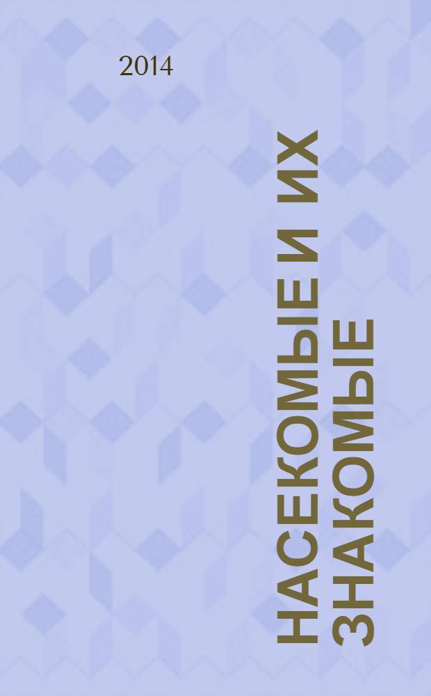 Насекомые и их знакомые : узнай все об их жизни и среде обитания. 2014, № 2 : Паук-крестовик