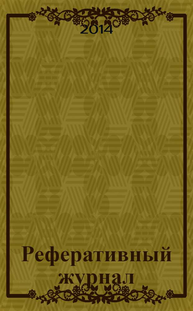 Реферативный журнал : Отд. вып. 2014, № 3