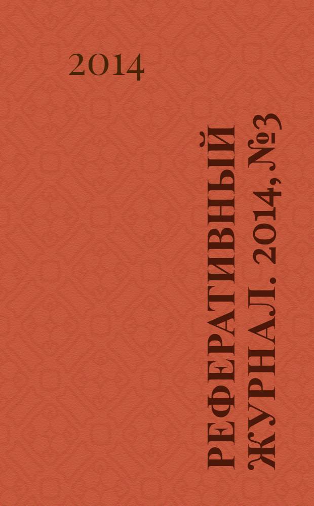 Реферативный журнал. 2014, № 3