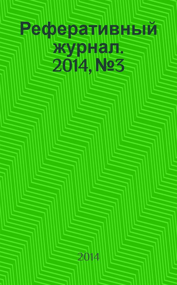 Реферативный журнал. 2014, № 3