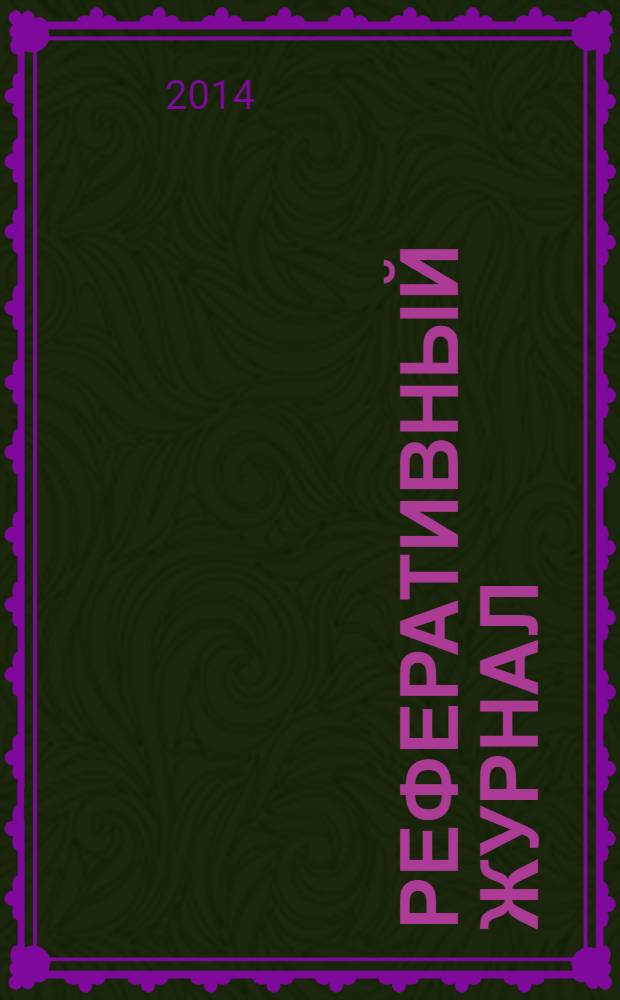 Реферативный журнал : Отд. вып. 2014, № 3