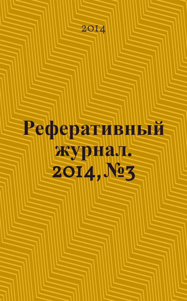 Реферативный журнал. 2014, № 3