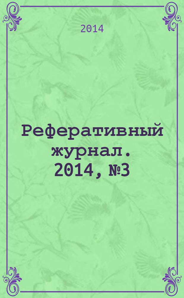 Реферативный журнал. 2014, № 3