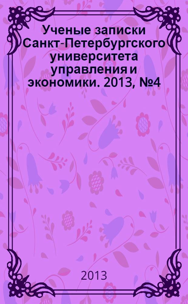Ученые записки Санкт-Петербургского университета управления и экономики. 2013, № 4 (44)