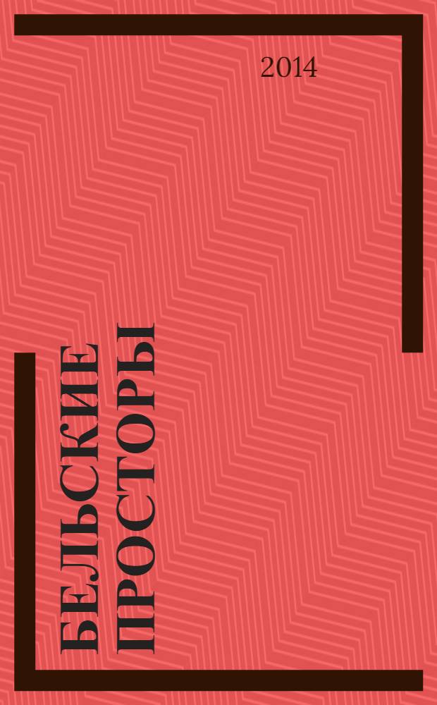 Бельские просторы : Проза. Поэзия. Публицистика Обществ.-полит. и лит.-худож. журн. 2014, № 1 (182)