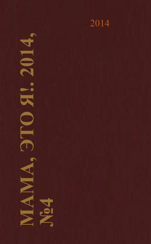 Мама, это я !. 2014, № 4 (97)