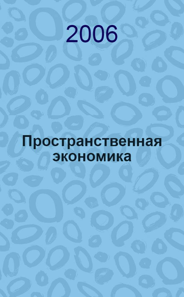 Пространственная экономика : научный журнал. 2006, № 3 (7)