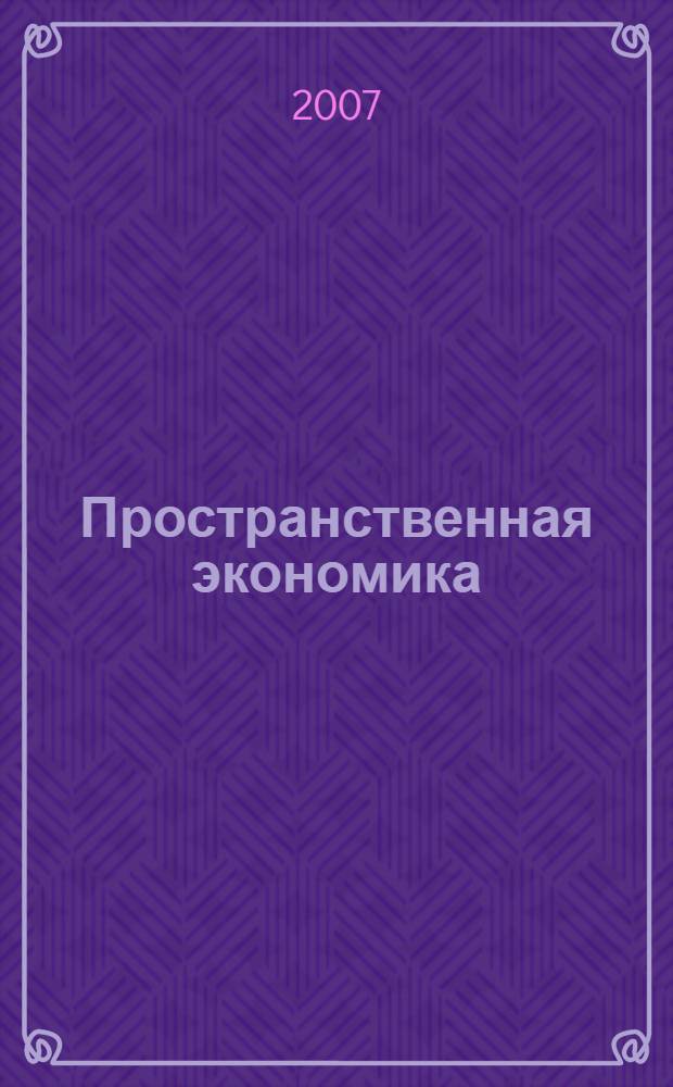 Пространственная экономика : научный журнал. 2007, № 1 (10)