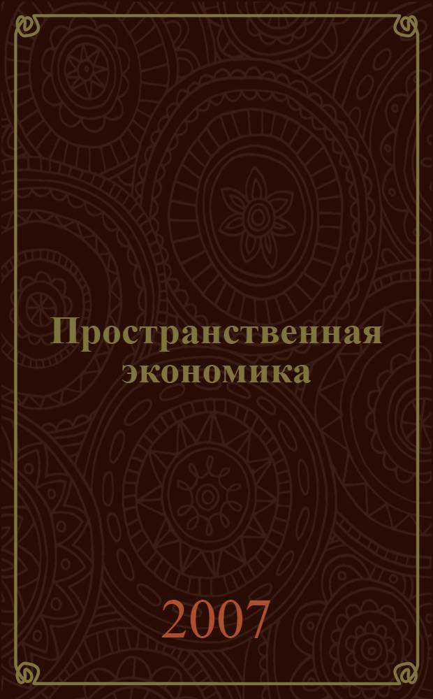Пространственная экономика : научный журнал. 2007, № 3 (12)