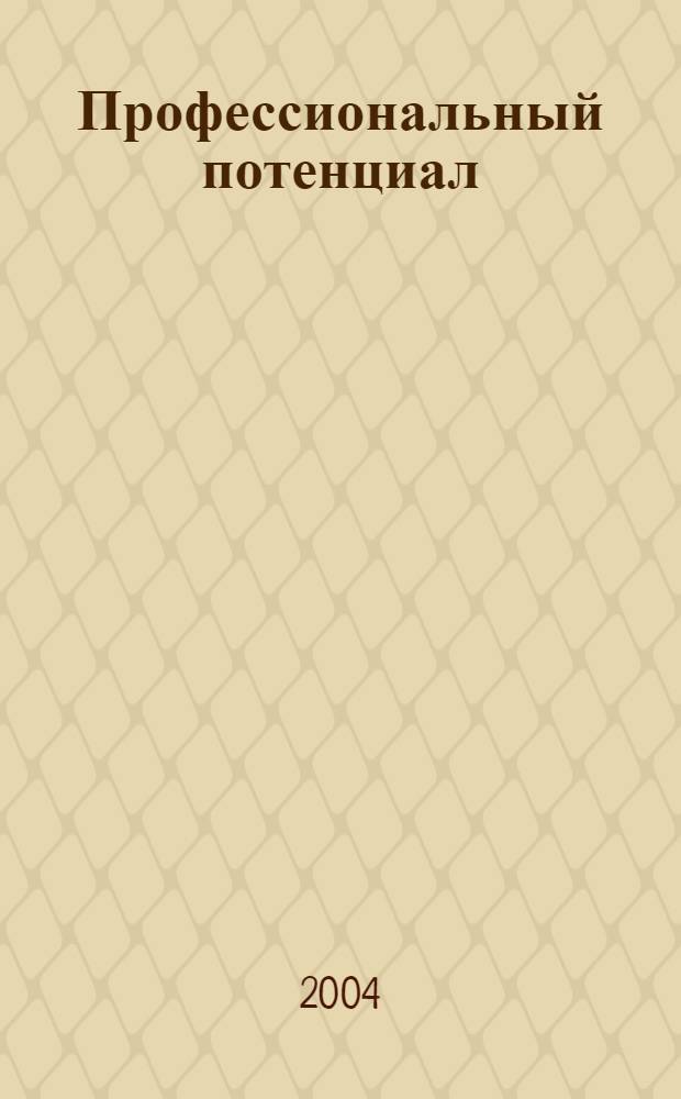 Профессиональный потенциал : Науч.-метод. журн. 2004, № 1/2 (26/27)