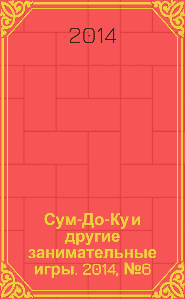 Сум-До-Ку и другие занимательные игры. 2014, № 6 (196)