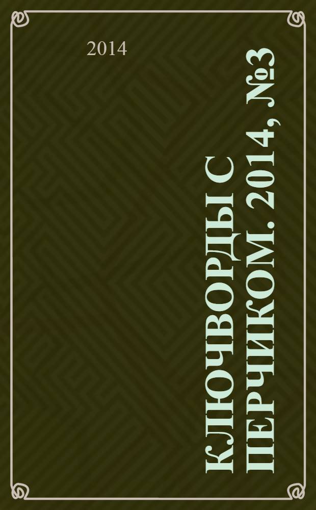 Ключворды с перчиком. 2014, № 3 (29)