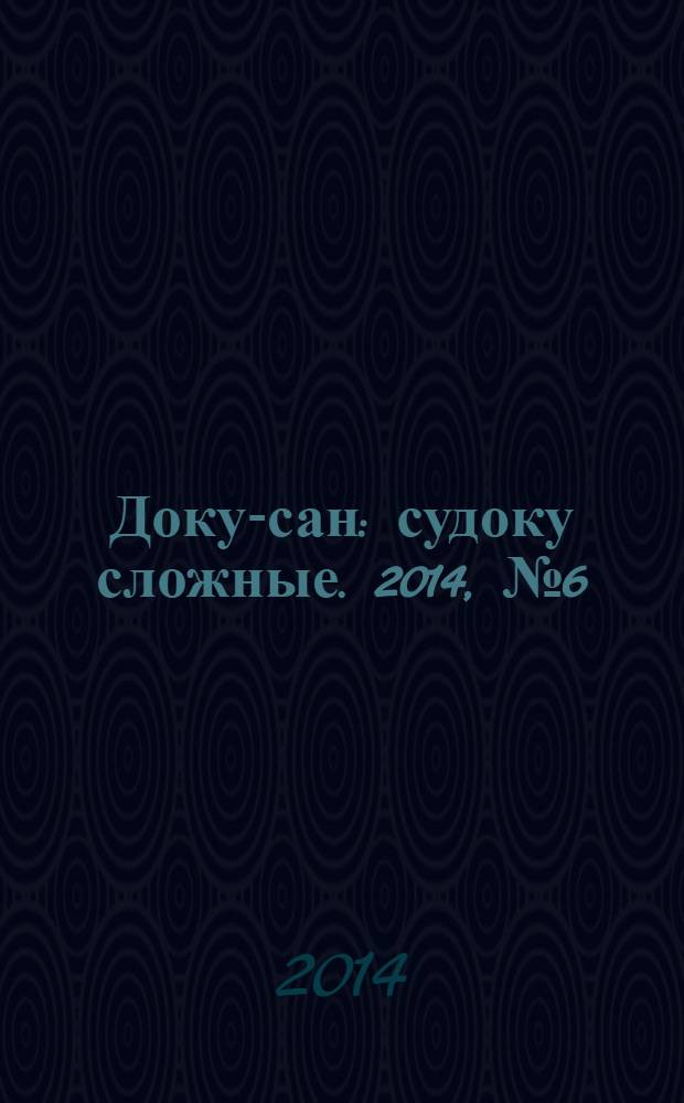 Доку-сан : судоку сложные. 2014, № 6 (185)