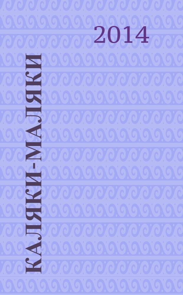 Каляки-маляки : раскраски для малышей. 2014, № 2 (56)