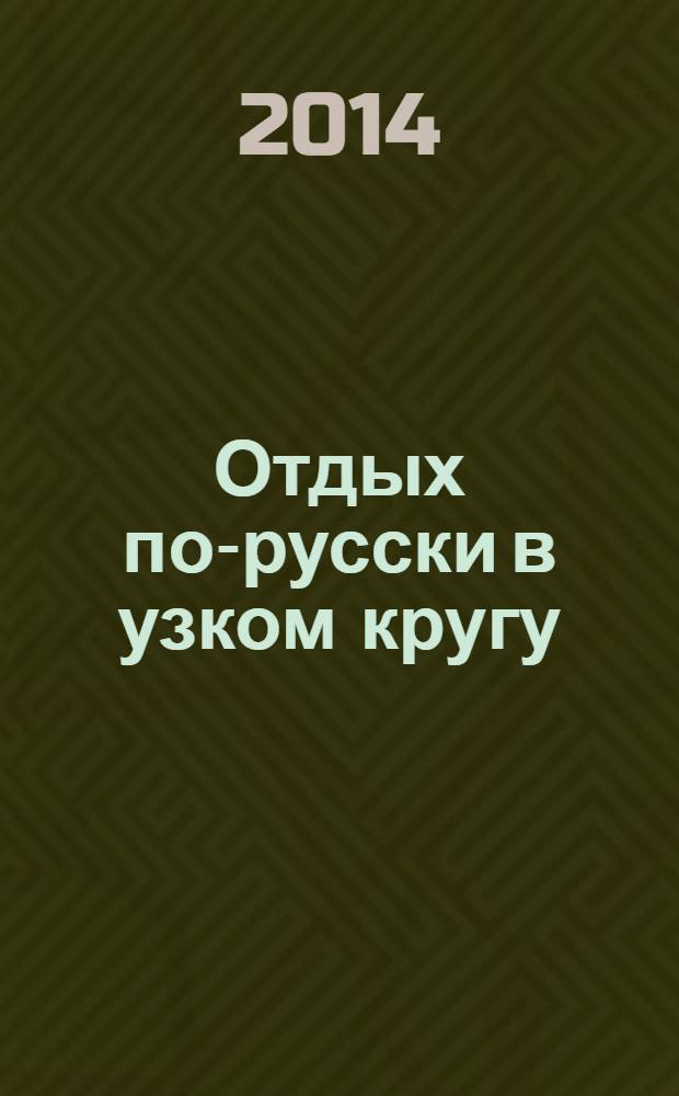 Отдых по-русски в узком кругу : журнал знакомств. 2014, № 5