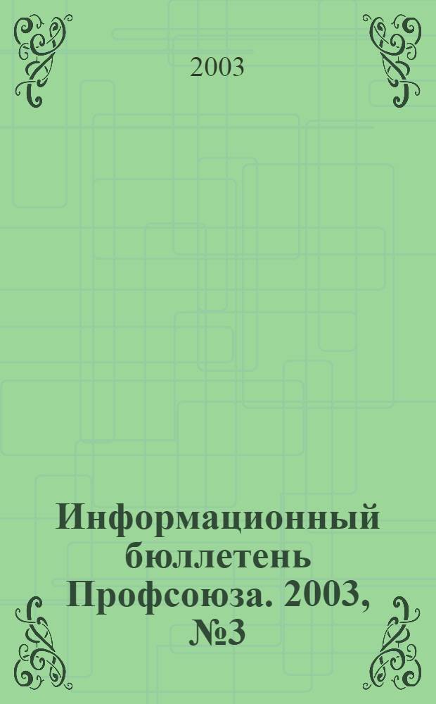 Информационный бюллетень Профсоюза. 2003, № 3 (48)