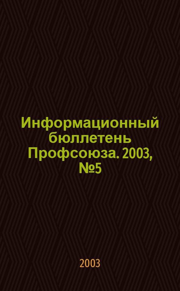 Информационный бюллетень Профсоюза. 2003, № 5 (50)