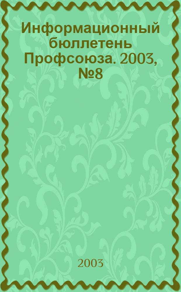 Информационный бюллетень Профсоюза. 2003, № 8 (53)