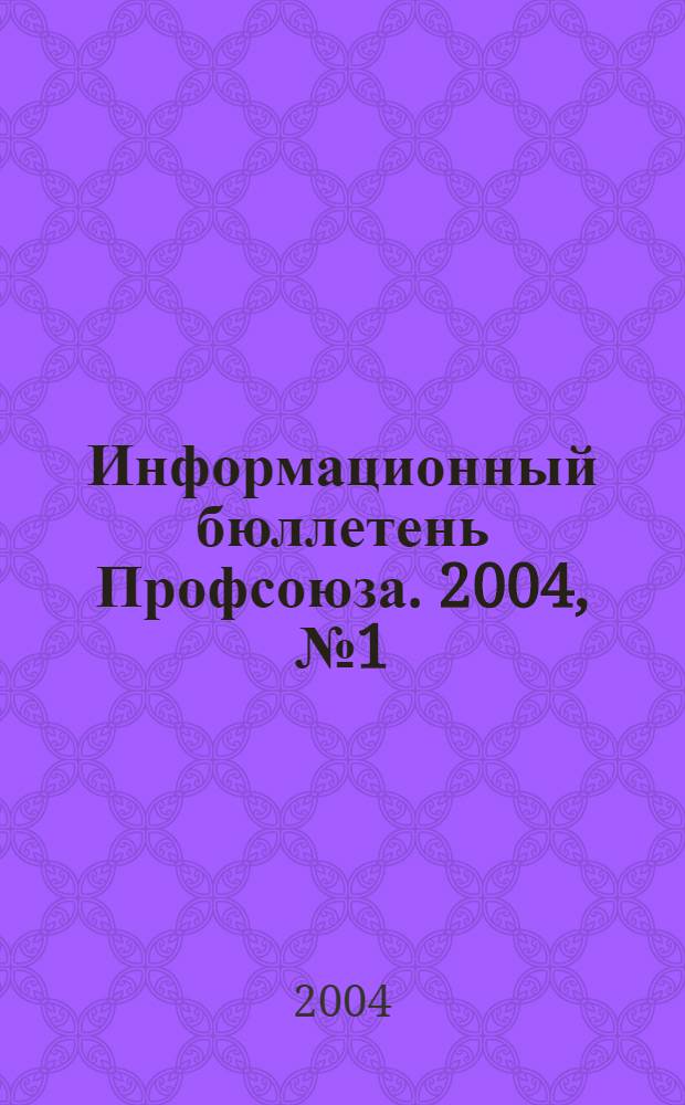 Информационный бюллетень Профсоюза. 2004, № 1 (54)