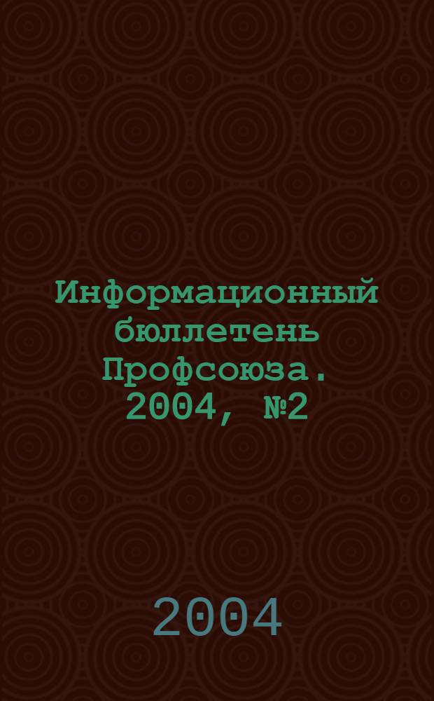 Информационный бюллетень Профсоюза. 2004, № 2 (55)