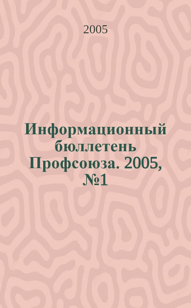 Информационный бюллетень Профсоюза. 2005, № 1 (60)