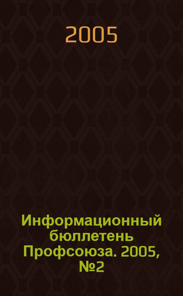 Информационный бюллетень Профсоюза. 2005, № 2 (61)