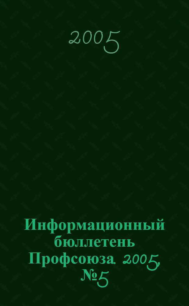 Информационный бюллетень Профсоюза. 2005, № 5 (64)