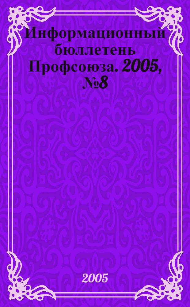 Информационный бюллетень Профсоюза. 2005, № 8 (67)